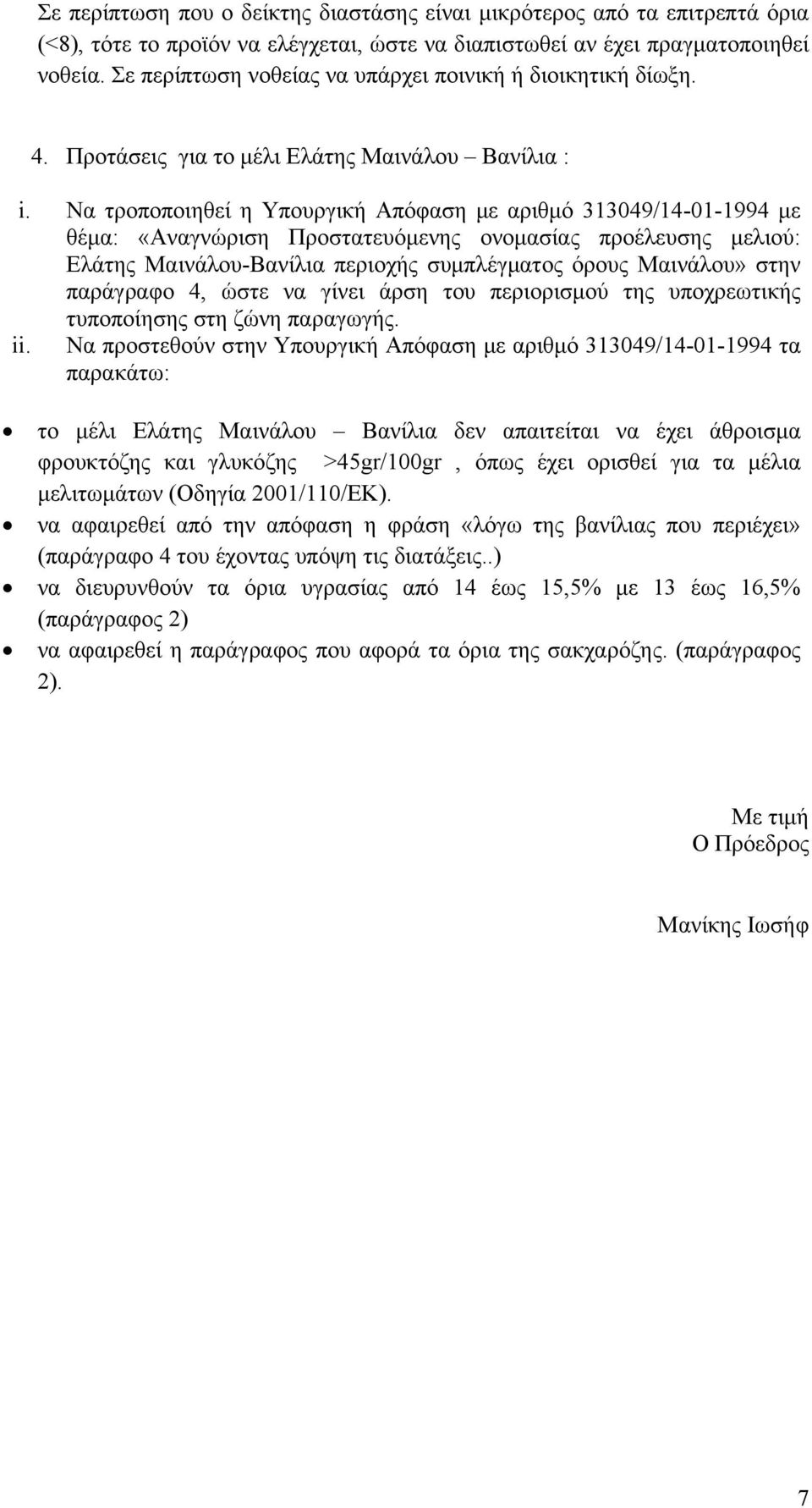 Nα τροποποιηθεί η Υπουργική Απόφαση με αριθμό 313049/14-01-1994 με θέμα: «Αναγνώριση Προστατευόμενης ονομασίας προέλευσης μελιού: Ελάτης Μαινάλου-Βανίλια περιοχής συμπλέγματος όρους Μαινάλου» στην