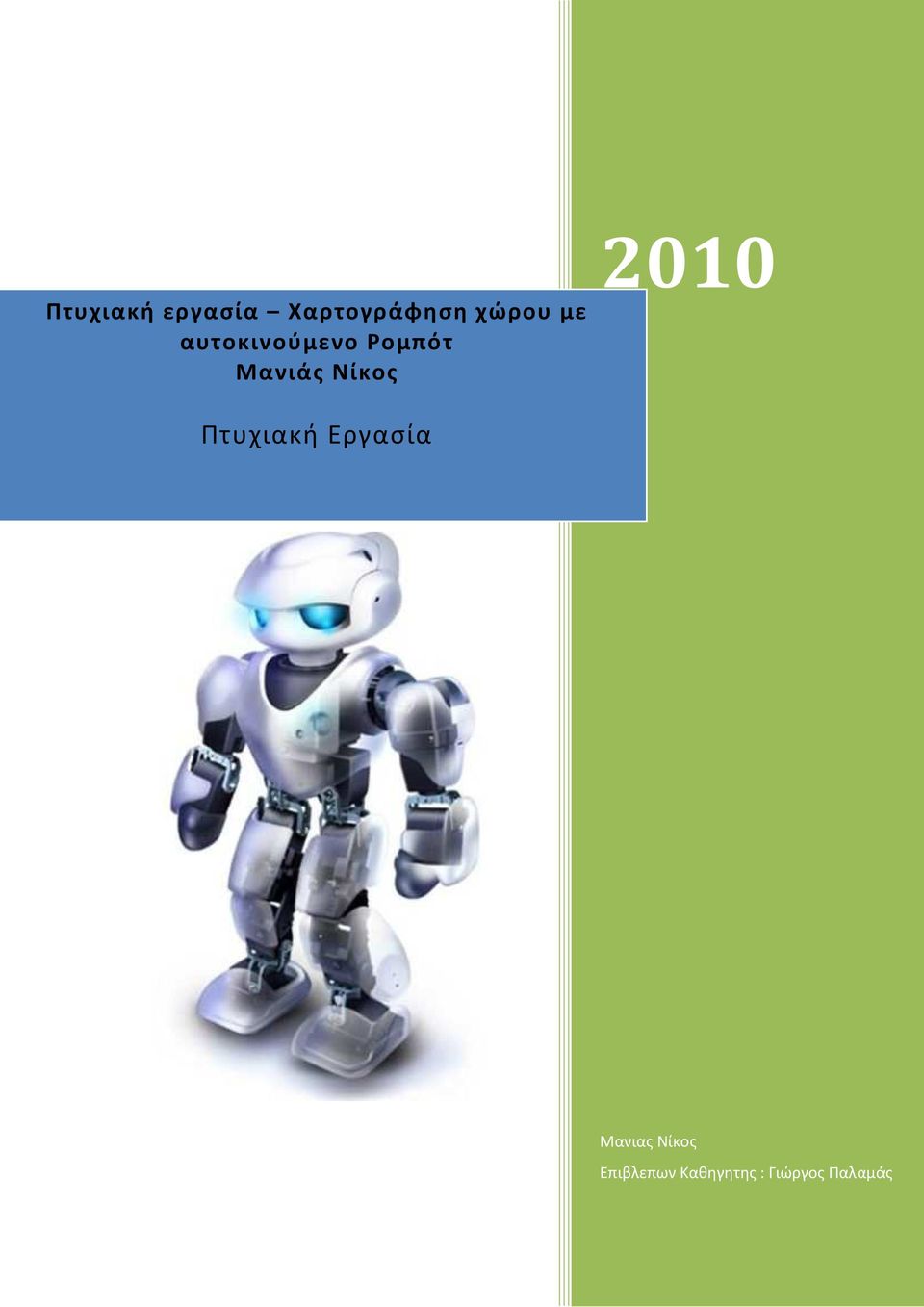 2010 Πτυχιακή Εργασία Μανιας