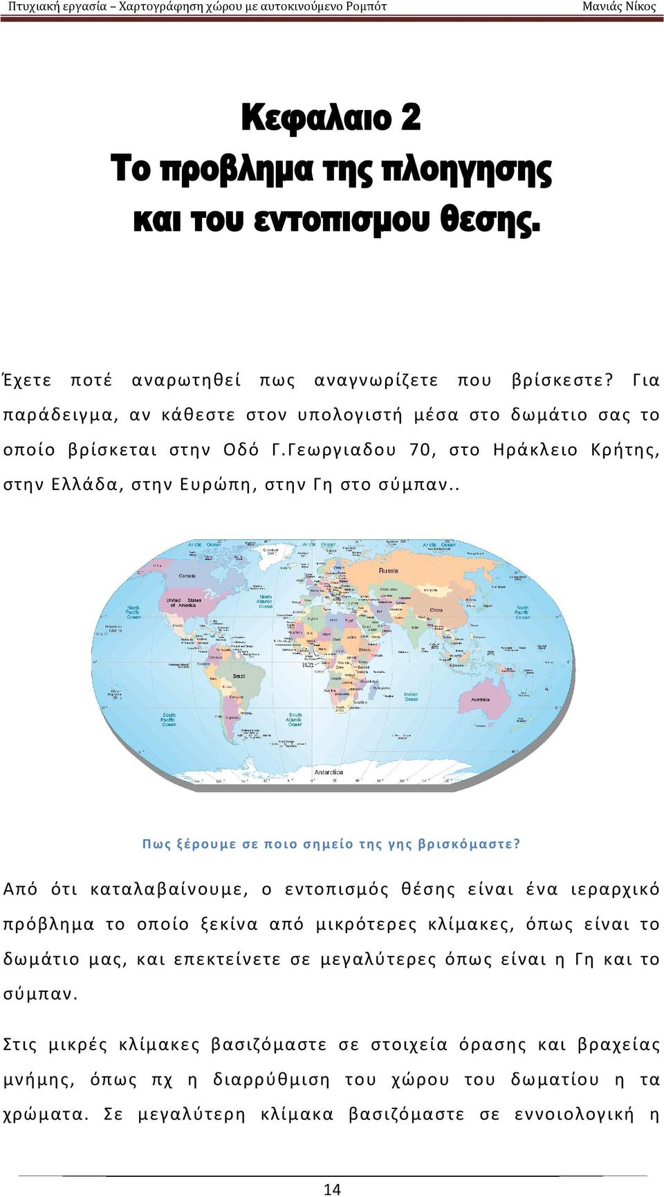 Από ότι καταλαβαίνουμε, ο εντοπισμός θέσης είναι ένα ιεραρχικό πρόβλημα το οποίο ξεκίνα από μικρότερες κλίμακες, όπως είναι το δωμάτιο μας, και επεκτείνετε σε