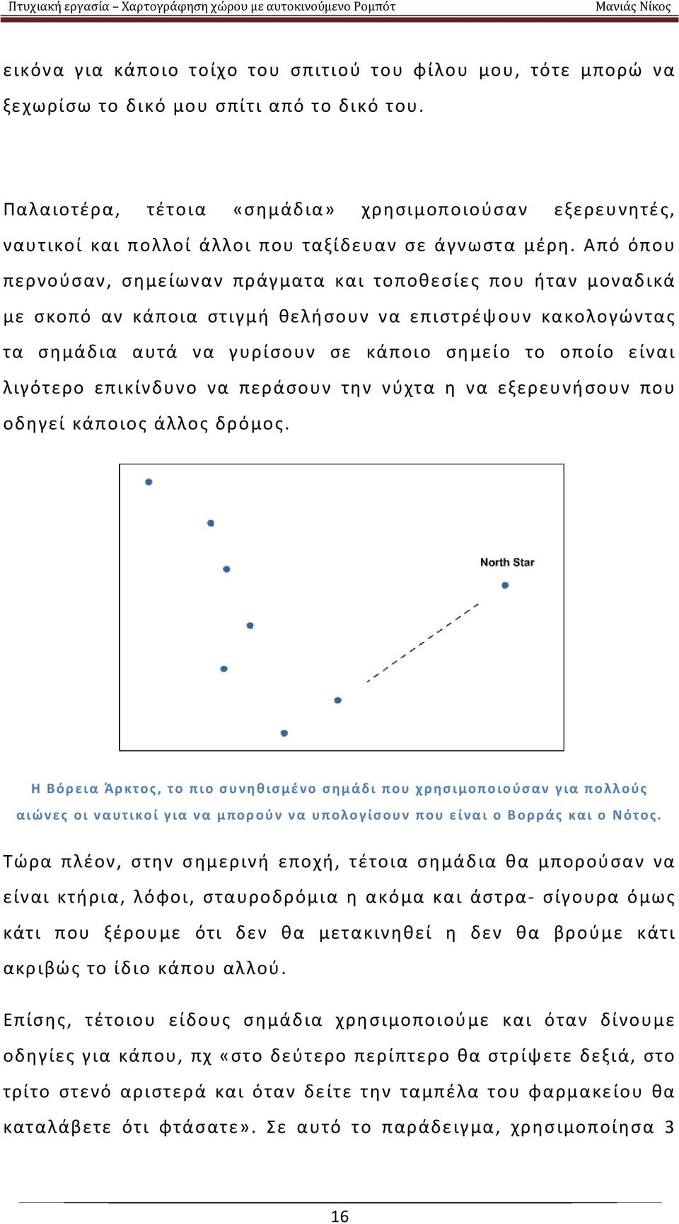 Από όπου περνούσαν, σημείωναν πράγματα και τοποθεσίες που ήταν μοναδικά με σκοπό αν κάποια στιγμή θελήσουν να επιστρέψουν κακολογώντας τα σημάδια αυτά να γυρίσουν σε κάποιο σημείο το οποίο είναι