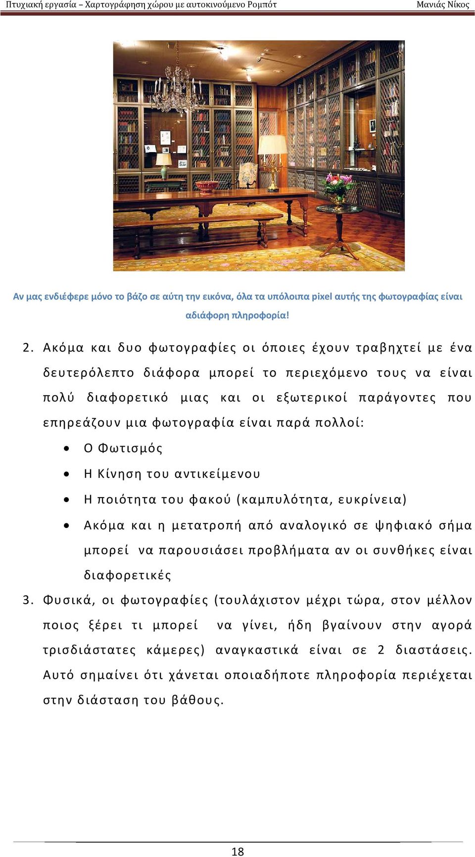 είναι παρά πολλοί: Ο Φωτισμός Η Κίνηση του αντικείμενου Η ποιότητα του φακού (καμπυλότητα, ευκρίνεια) Ακόμα και η μετατροπή από αναλογικό σε ψηφιακό σήμα μπορεί να παρουσιάσει προβλήματα αν οι