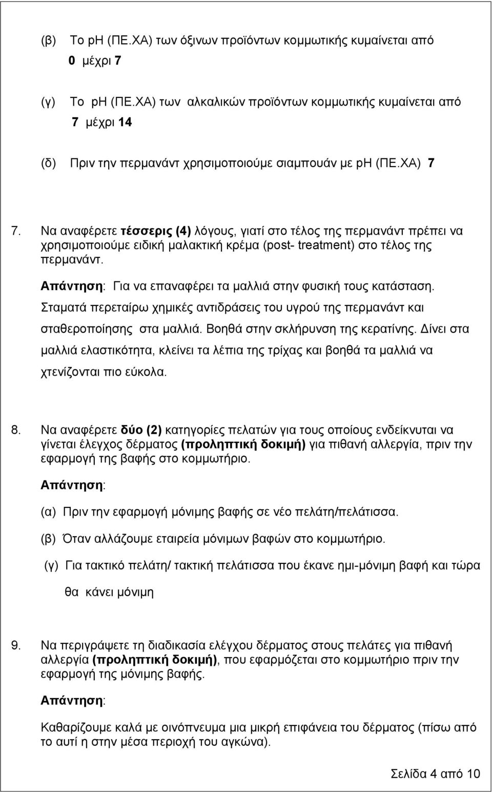 Να αναφέρετε τέσσερις (4) λόγους, γιατί στο τέλος της περμανάντ πρέπει να χρησιμοποιούμε ειδική μαλακτική κρέμα (post- treatment) στο τέλος της περμανάντ.