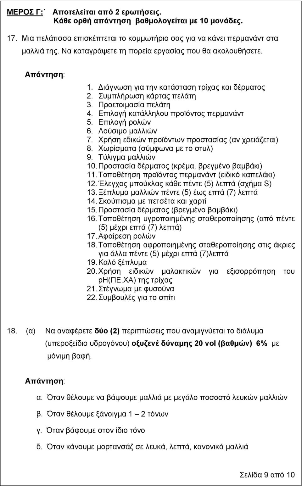 Επιλογή ρολών 6. Λούσιμο μαλλιών 7. Χρήση εδικών προϊόντων προστασίας (αν χρειάζεται) 8. Χωρίσματα (σύμφωνα με το στυλ) 9. Τύλιγμα μαλλιών 10. Προστασία δέρματος (κρέμα, βρεγμένο βαμβάκι) 11.