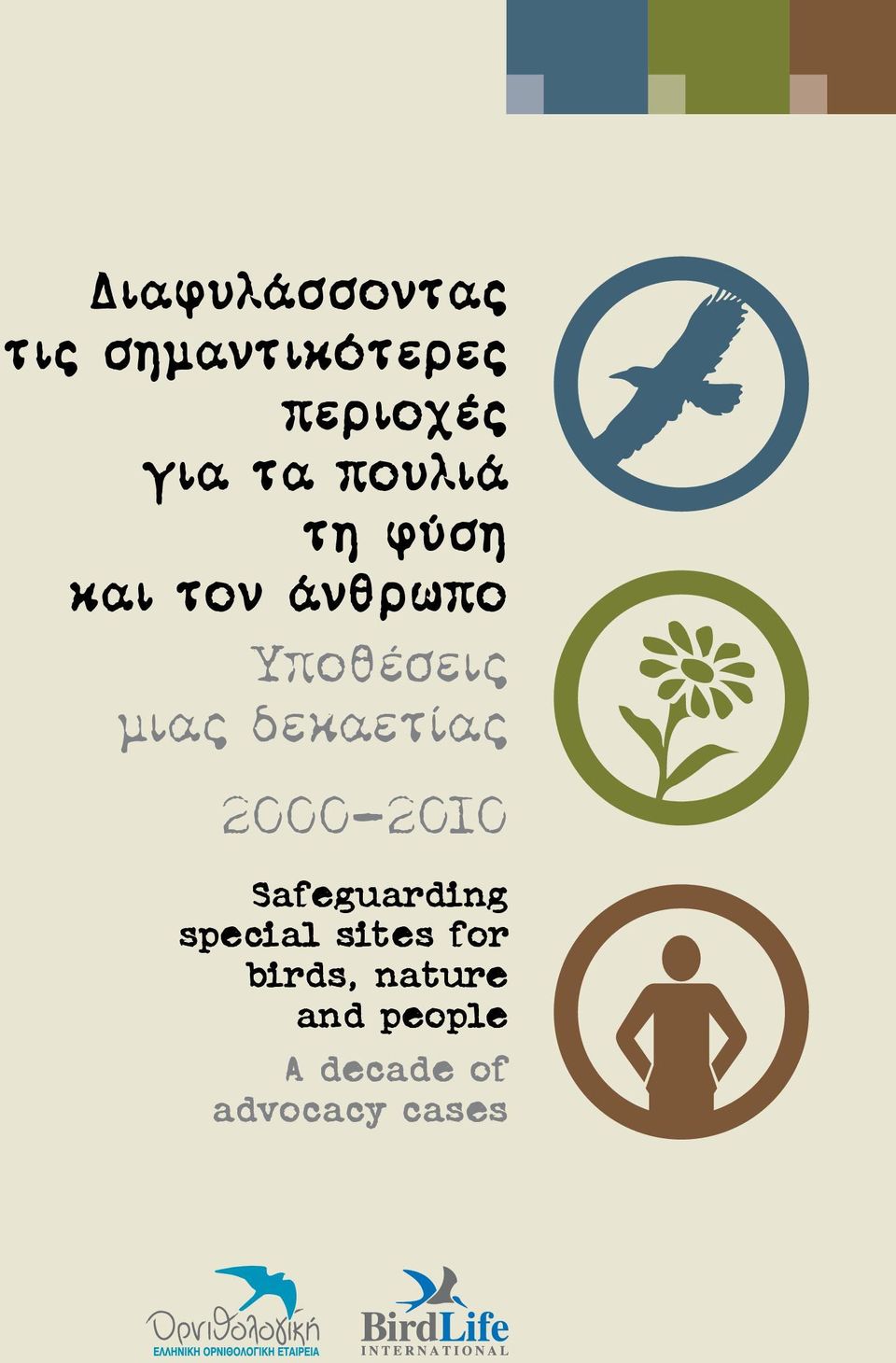 δεκαετίας 2000-2010 Safeguarding special sites