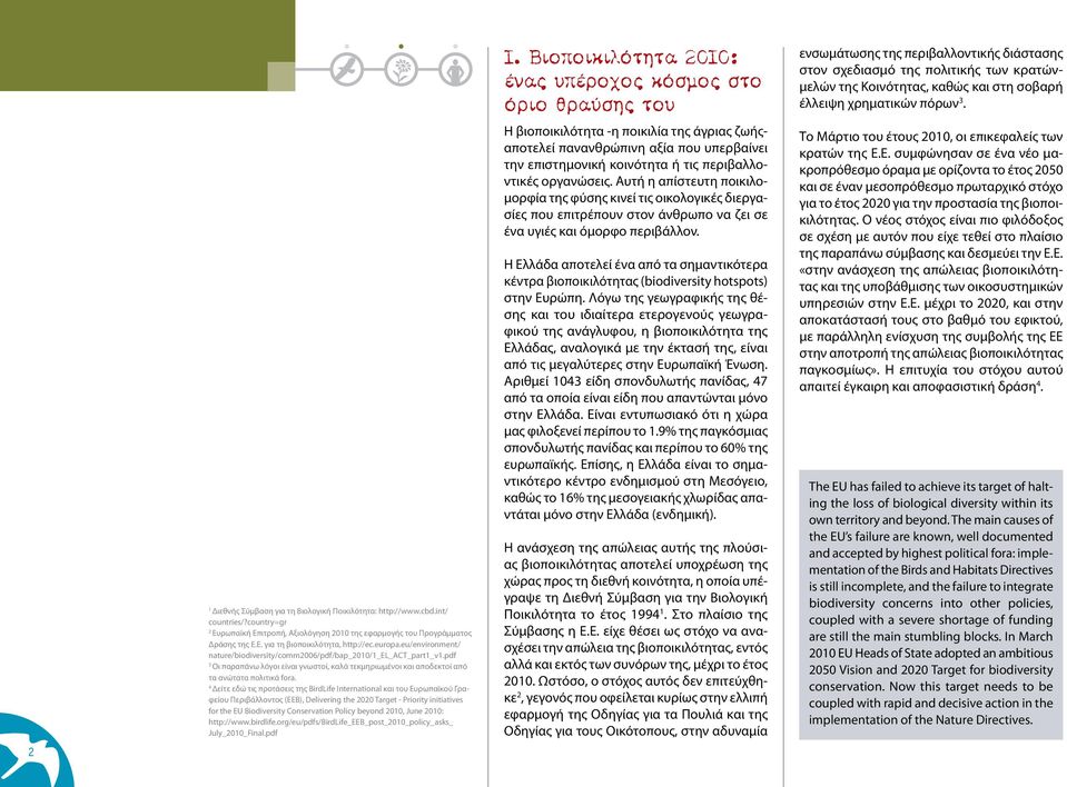 europa.eu/environment/ nature/biodiversity/comm2006/pdf/bap_2010/1_el_act_part1_v1.pdf 3 Οι παραπάνω λόγοι είναι γνωστοί, καλά τεκμηριωμένοι και αποδεκτοί από τα ανώτατα πολιτικά fora.