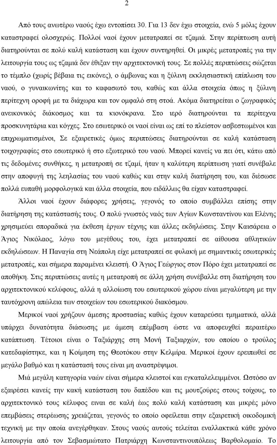 Σε πολλές περιπτώσεις σώζεται το τέµπλο (χωρίς βέβαια τις εικόνες), ο άµβωνας και η ξύλινη εκκλησιαστική επίπλωση του ναού, ο γυναικωνίτης και το καφασωτό του, καθώς και άλλα στοιχεία όπως η ξύλινη