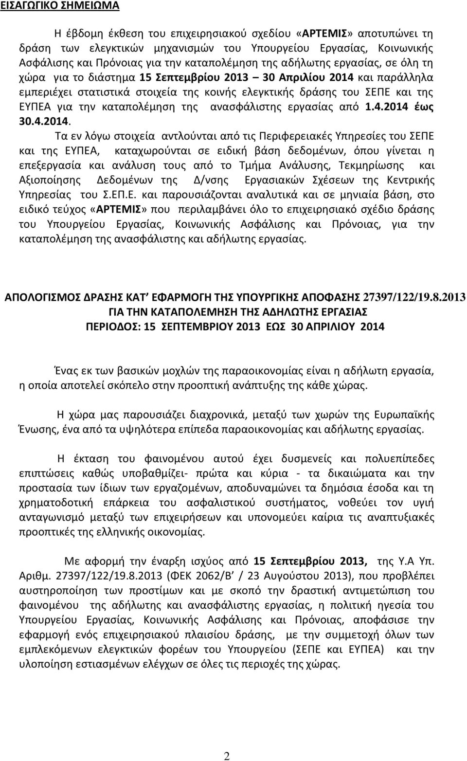 καταπολέμηση της ανασφάλιστης εργασίας από 1.4.2014 