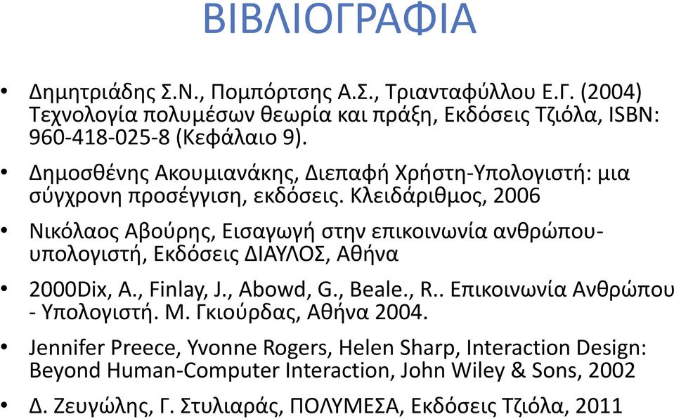 Κλειδάριθμος, 2006 Νικόλαος Αβούρης, Εισαγωγή στην επικοινωνία ανθρώπουυπολογιστή, Εκδόσεις ΔΙΑΥΛΟΣ, Αθήνα 2000Dix, A., Finlay, J., Abowd, G., Beale., R.