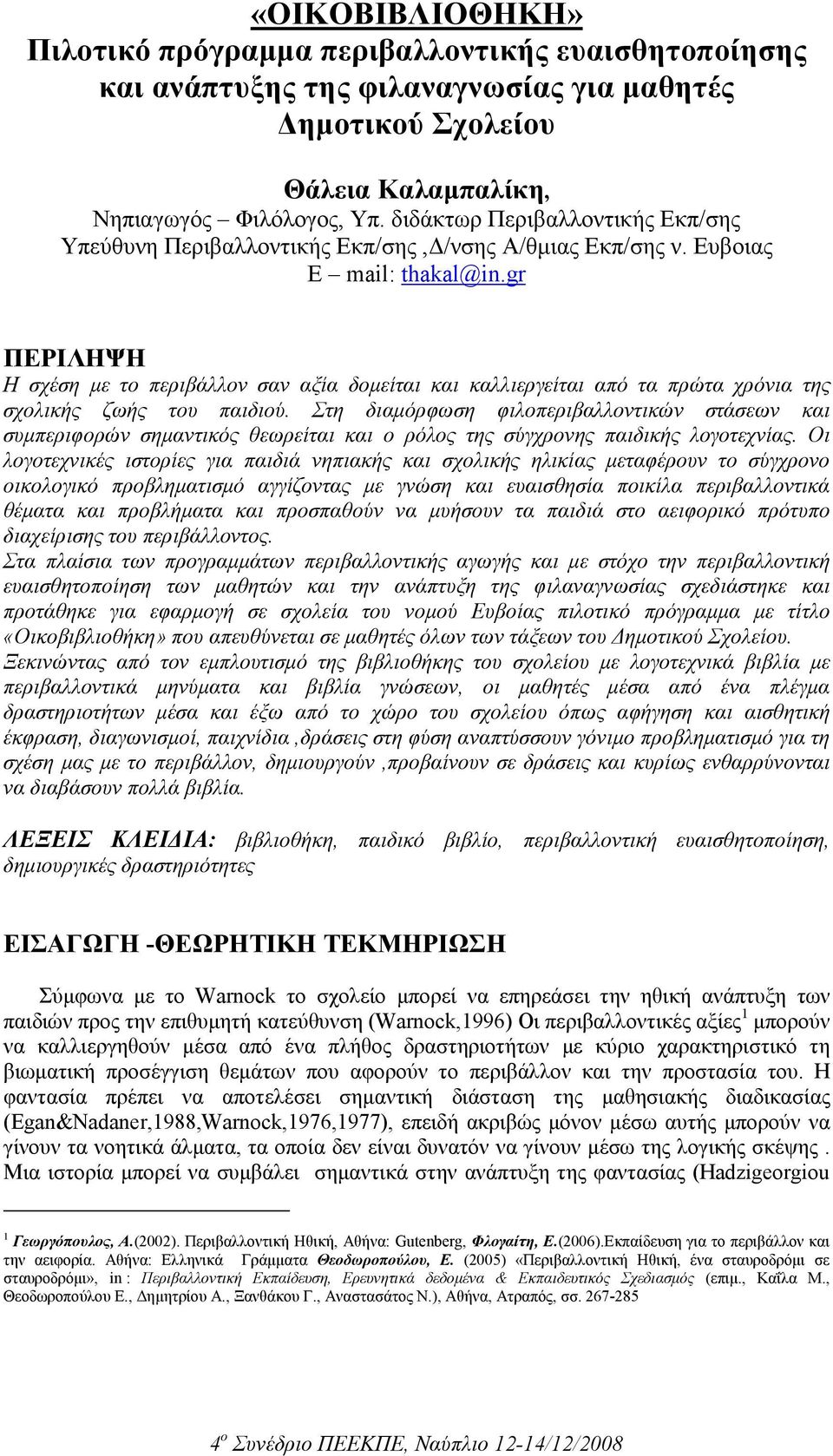 gr ΠΕΡΙΛΗΨΗ Η σχέση µε το περιβάλλον σαν αξία δοµείται και καλλιεργείται από τα πρώτα χρόνια της σχολικής ζωής του παιδιού.