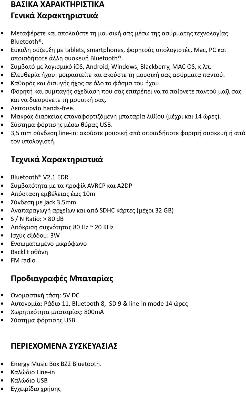 Ελευθερία ήχου: μοιραστείτε και ακούστε τη μουσική σας ασύρματα παντού. Καθαρός και διαυγής ήχος σε όλο το φάσμα του ήχου.