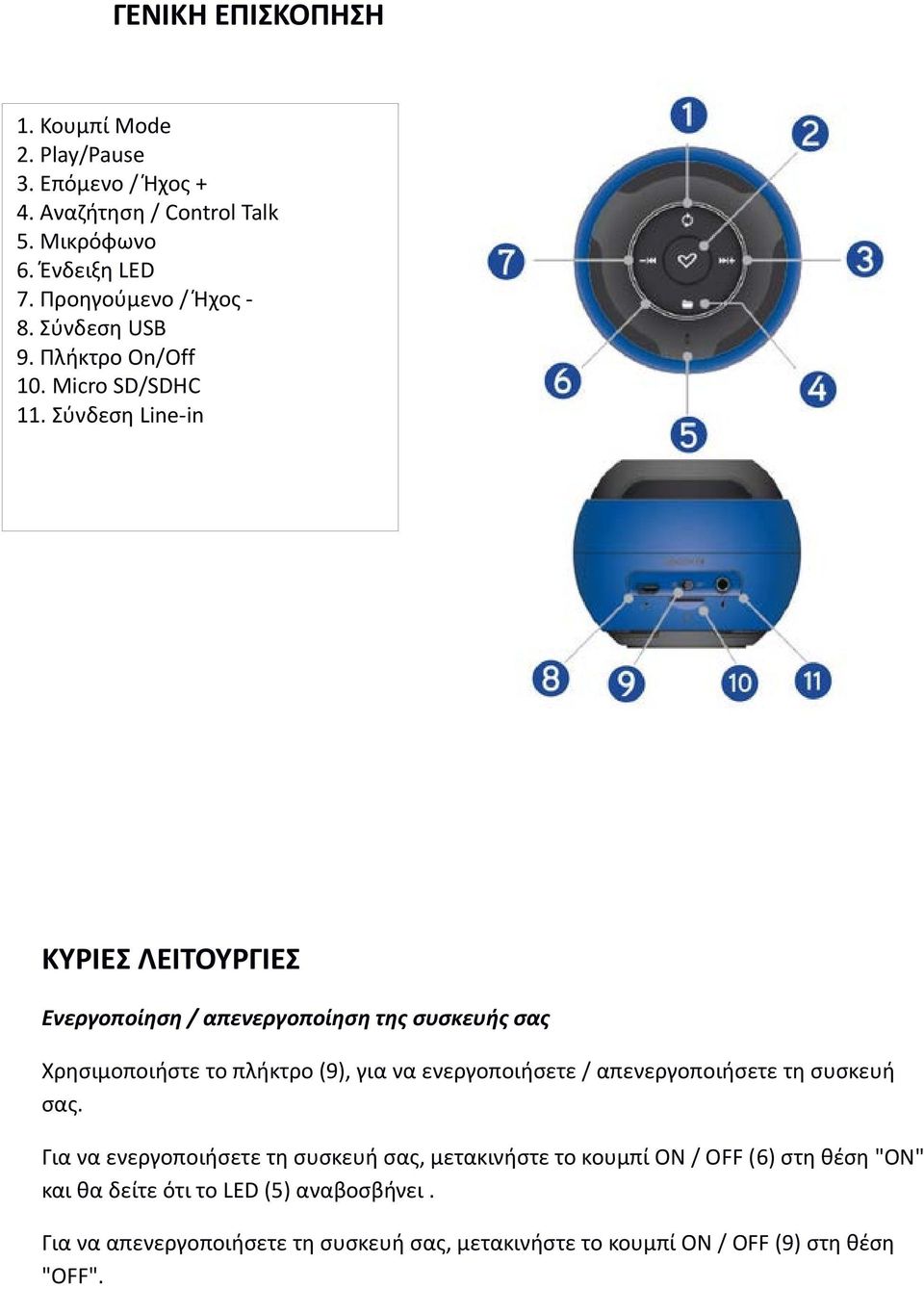 Σύνδεση Line-in ΚΥΡΙΕΣ ΛΕΙΤΟΥΡΓΙΕΣ Ενεργοποίηση / απενεργοποίηση της συσκευής σας Χρησιμοποιήστε το πλήκτρο (9), για να ενεργοποιήσετε /