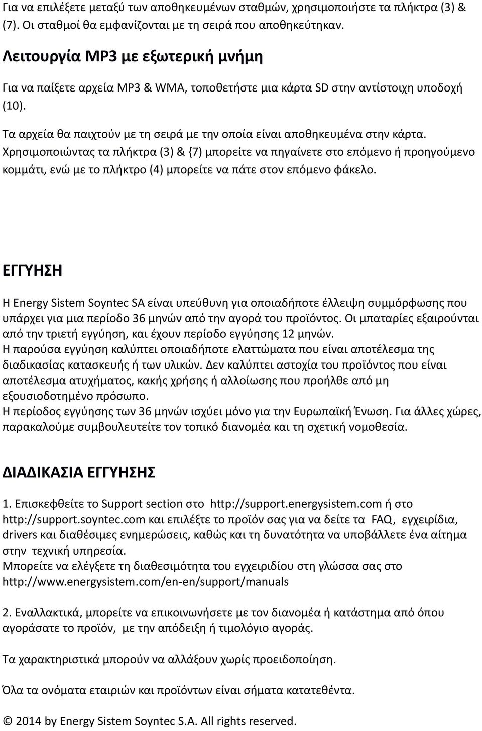 Χρησιμοποιώντας τα πλήκτρα (3) & {7) μπορείτε να πηγαίνετε στο επόμενο ή προηγούμενο κομμάτι, ενώ με το πλήκτρο (4) μπορείτε να πάτε στον επόμενο φάκελο.