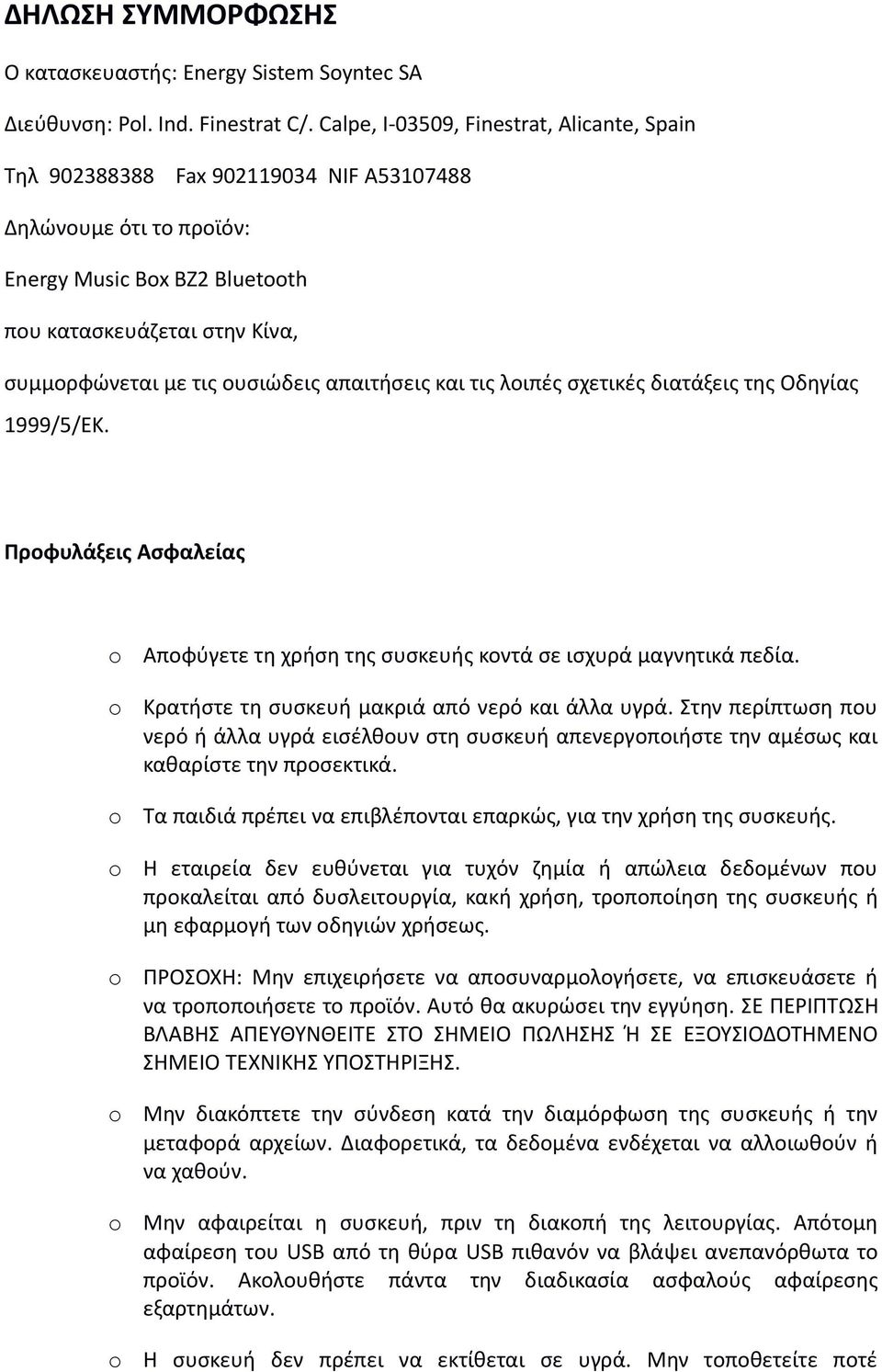 απαιτήσεις και τις λοιπές σχετικές διατάξεις της Οδηγίας 1999/5/ΕΚ. Προφυλάξεις Ασφαλείας Αποφύγετε τη χρήση της συσκευής κοντά σε ισχυρά μαγνητικά πεδία.