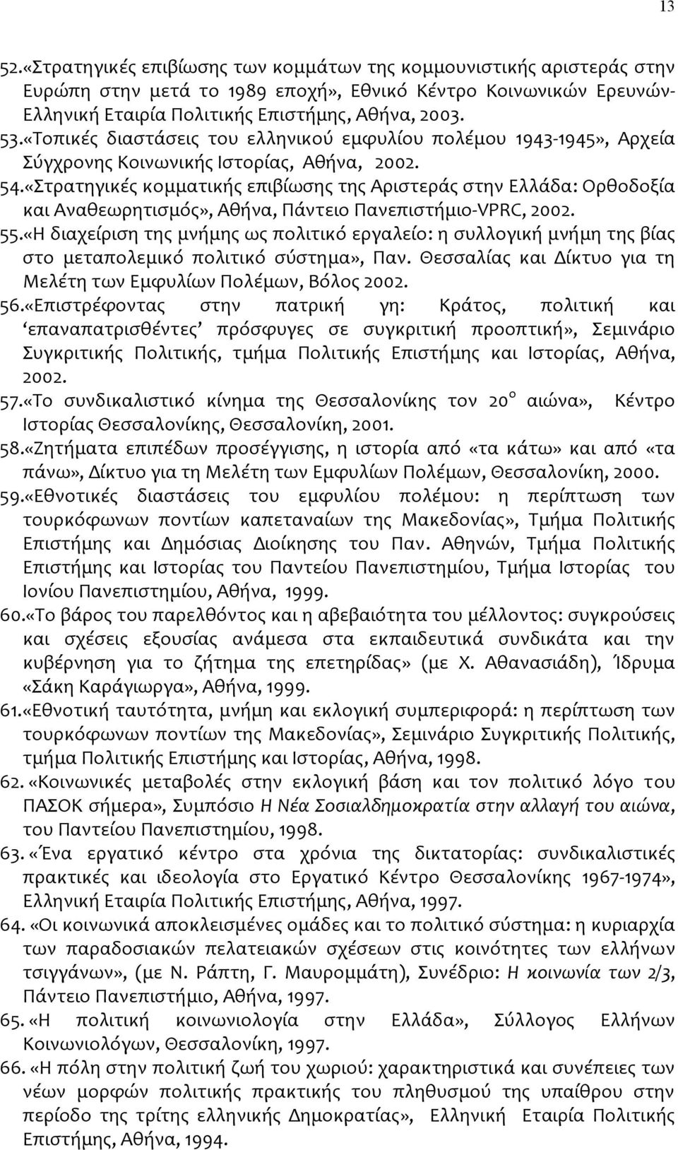 «Στρατηγικές κομματικής επιβίωσης της Αριστεράς στην Ελλάδα: Ορθοδοξία και Αναθεωρητισμός», Αθήνα, Πάντειο Πανεπιστήμιο VPRC, 2002. 55.