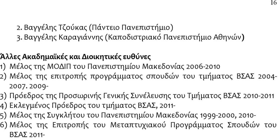 Μακεδονίας 2006 2010 2) Μέλος της επιτροπής προγράμματος σπουδών του τμήματος ΒΣΑΣ 2004 2007.