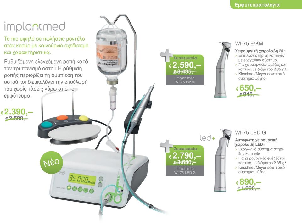 435, Implantmed WI-75 E/KM WI-75 E/KM Χειρουργική χειρολαβή 20:1 > > Επιπλέον στήριξη κοπτικών με εξαγωνικό σύστημα. > > Για χειρουργικές φρέζες και κοπτικά με διάμετρο 2.35 χιλ.