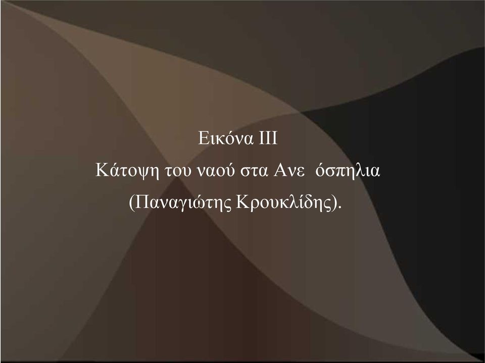 στα Ανεμόσπηλια