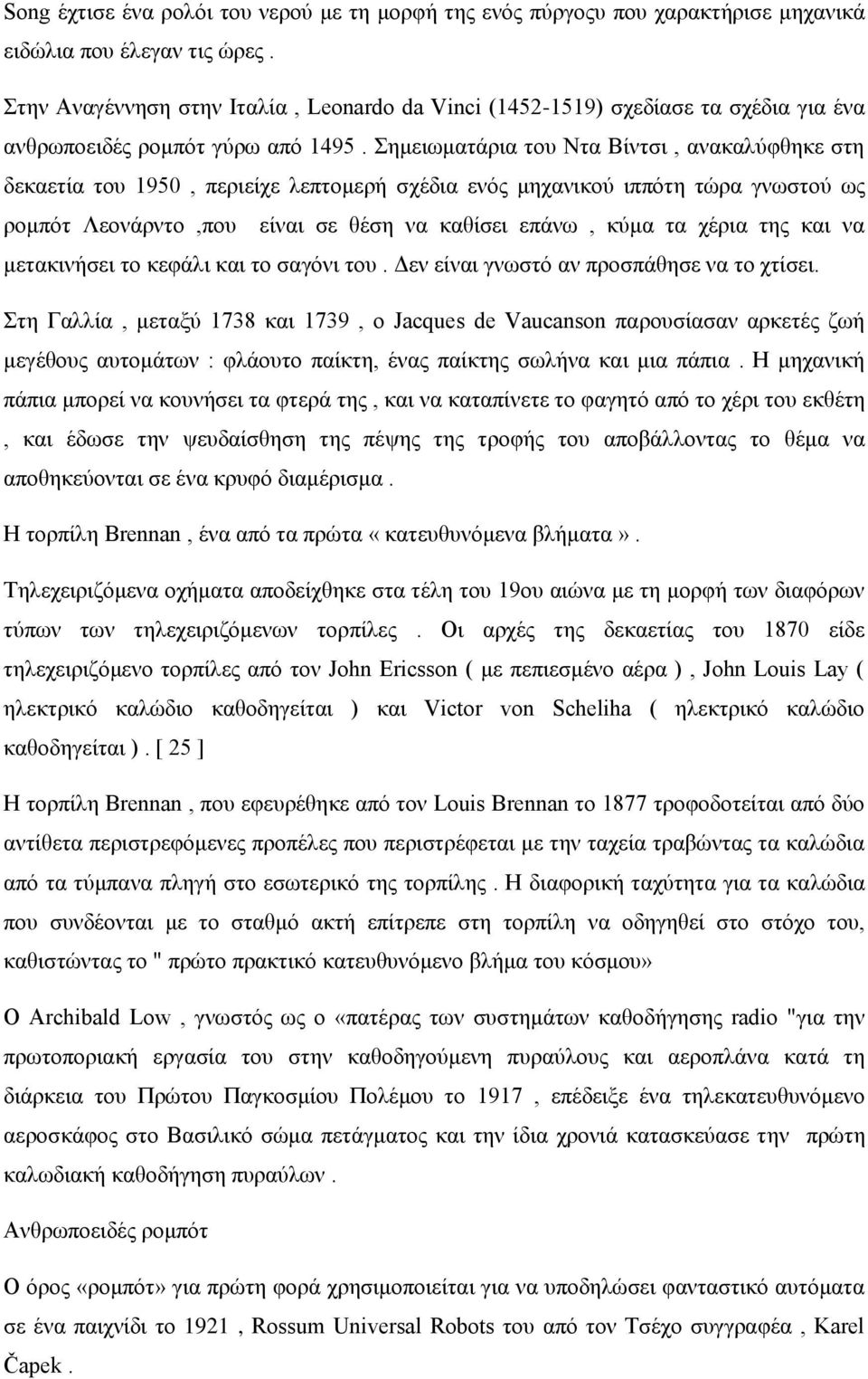 Σημειωματάρια του Ντα Βίντσι, ανακαλύφθηκε στη δεκαετία του 1950, περιείχε λεπτομερή σχέδια ενός μηχανικού ιππότη τώρα γνωστού ως ρομπότ Λεονάρντο,που είναι σε θέση να καθίσει επάνω, κύμα τα χέρια