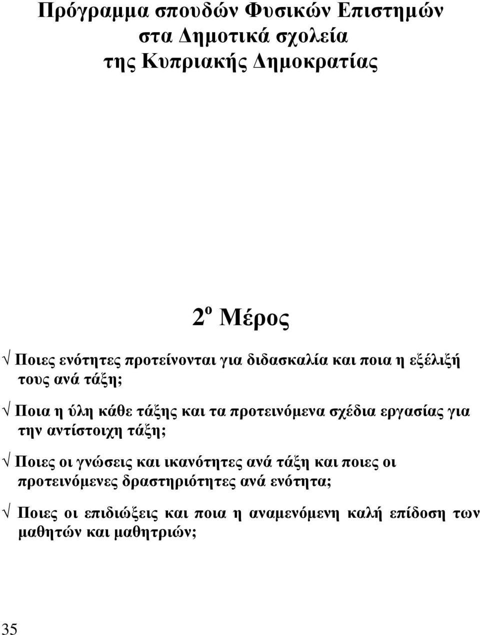 σχέδια εργασίας για την αντίστοιχη τάξη; Ποιες οι γνώσεις και ικανότητες ανά τάξη και ποιες οι προτεινόμενες