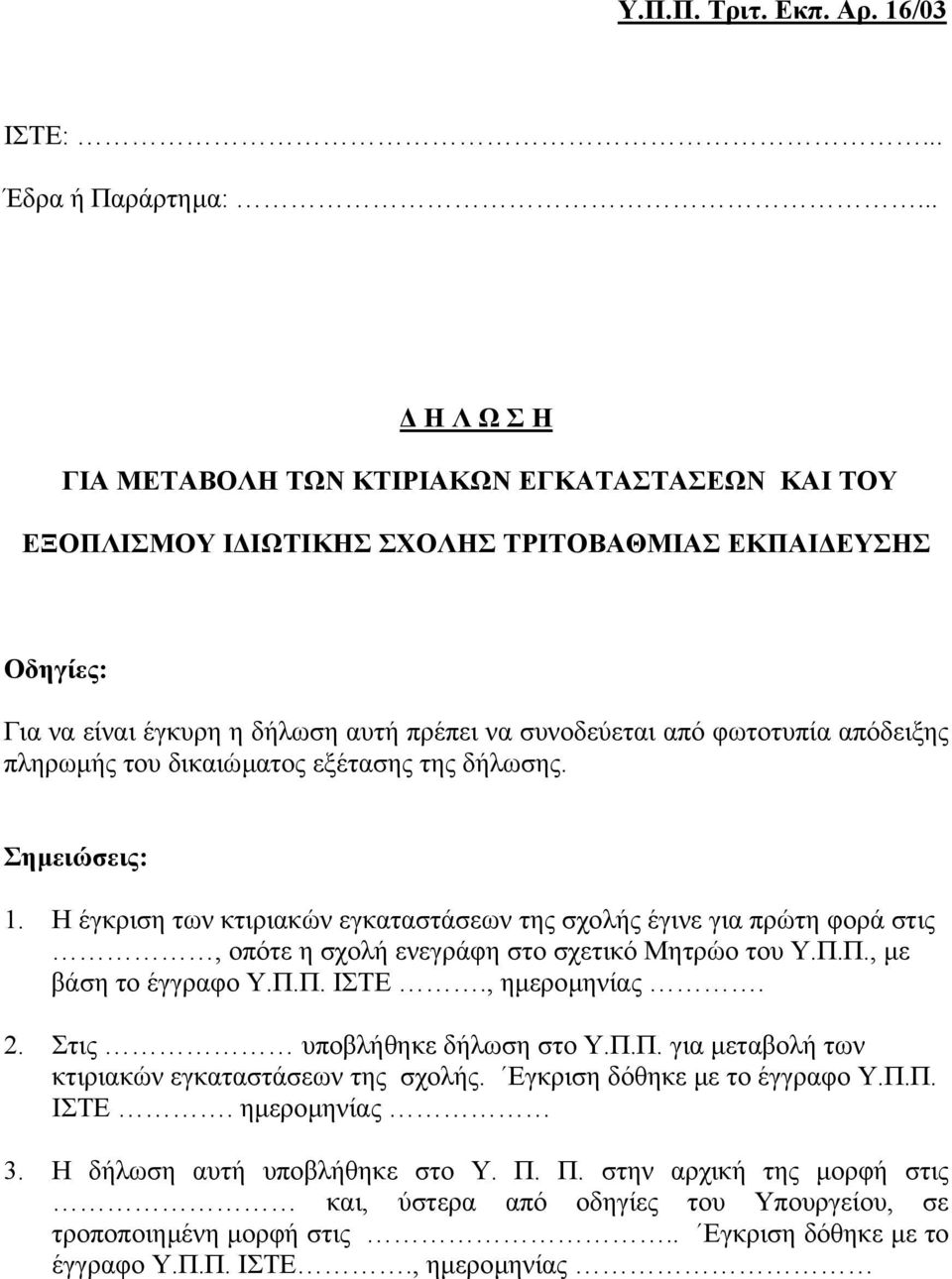 απόδειξης πληρωµής του δικαιώµατος εξέτασης της δήλωσης. Σηµειώσεις: 1. Η έγκριση των κτιριακών εγκαταστάσεων της σχολής έγινε για πρώτη φορά στις, οπότε η σχολή ενεγράφη στο σχετικό Μητρώο του Υ.Π.