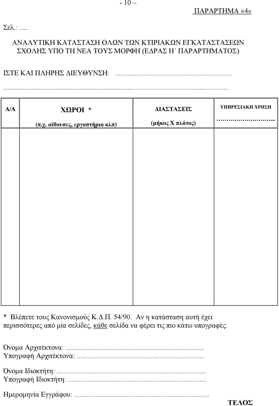 ΙΕΥΘΥΝΣΗ:.............. Α/Α ΧΩΡΟΙ * (π.χ. αίθουσες, εργαστήρια κλπ) ΙΑΣΤΑΣΕΙΣ (µήκος Χ πλάτος) ΥΠΗΡΕΣΙΑΚΗ ΧΡΗΣΗ.