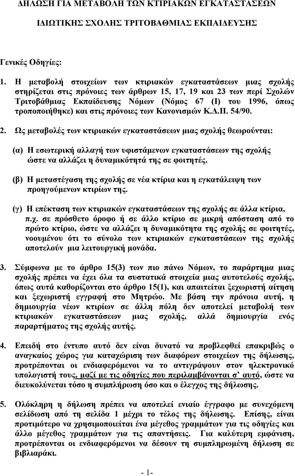 τροποποιήθηκε) και στις πρόνοιες των Κανονισµών Κ..Π. 54/90. 2.