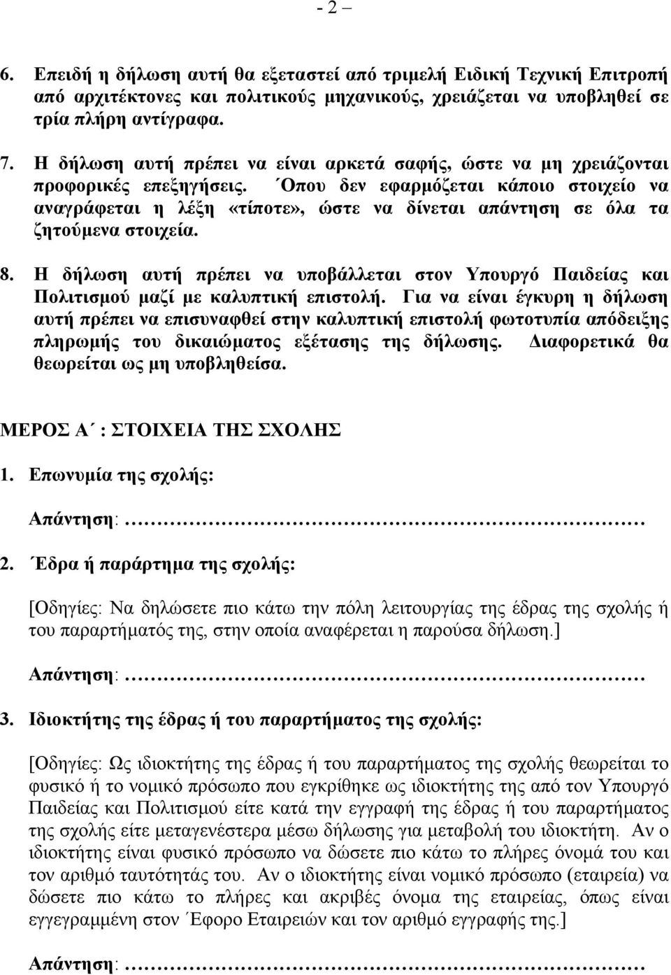 Οπου δεν εφαρµόζεται κάποιο στοιχείο να αναγράφεται η λέξη «τίποτε», ώστε να δίνεται απάντηση σε όλα τα ζητούµενα στοιχεία. 8.