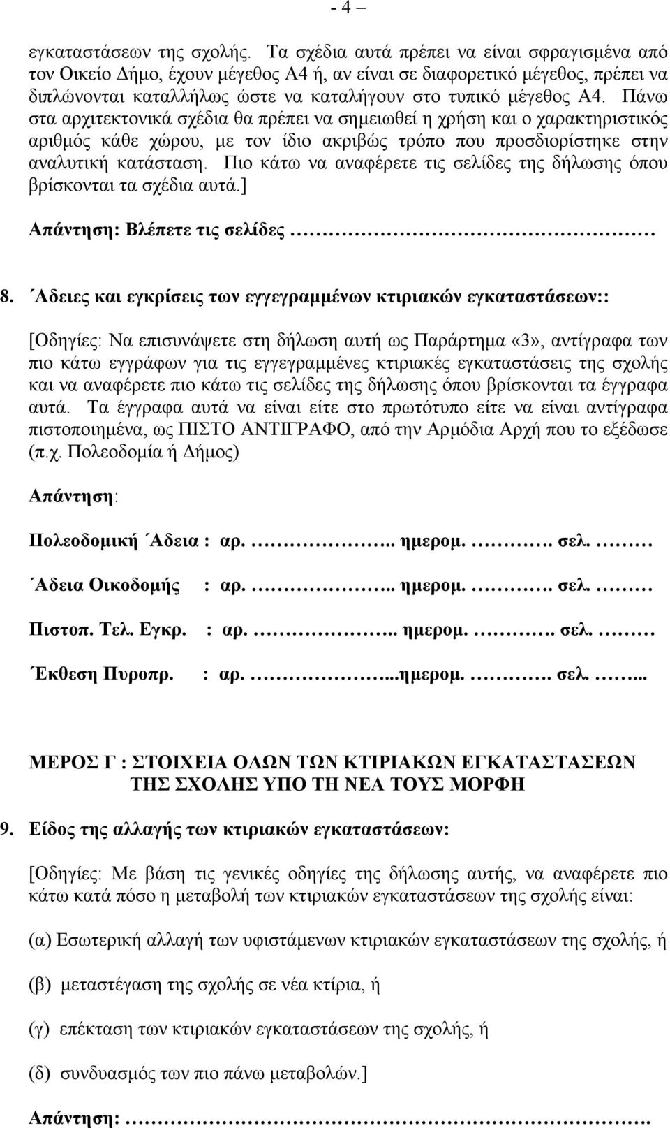 Πάνω στα αρχιτεκτονικά σχέδια θα πρέπει να σηµειωθεί η χρήση και ο χαρακτηριστικός αριθµός κάθε χώρου, µε τον ίδιο ακριβώς τρόπο που προσδιορίστηκε στην αναλυτική κατάσταση.