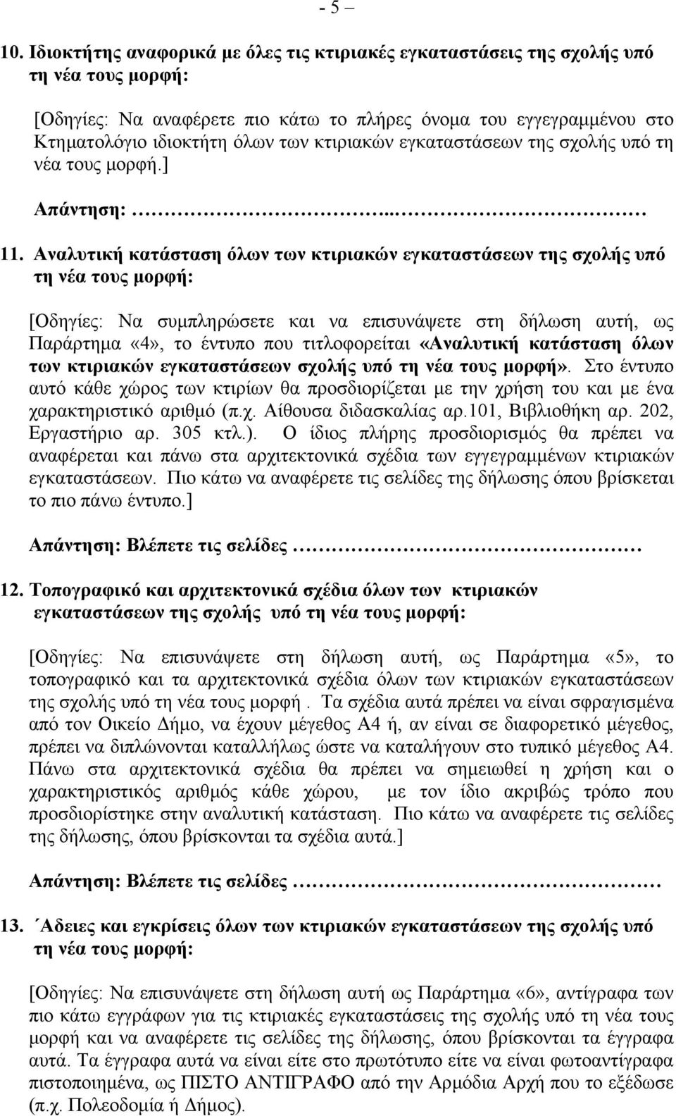 κτιριακών εγκαταστάσεων της σχολής υπό τη νέα τους µορφή.] Απάντηση:.. 11.