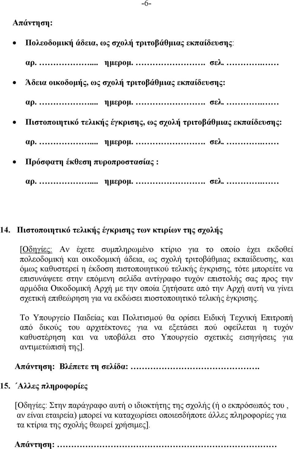Πιστοποιητικό τελικής έγκρισης των κτιρίων της σχολής [Οδηγίες: Αν έχετε συµπληρωµένο κτίριο για το οποίο έχει εκδοθεί πολεοδοµική και οικοδοµική άδεια, ως σχολή τριτοβάθµιας εκπαίδευσης, και όµως