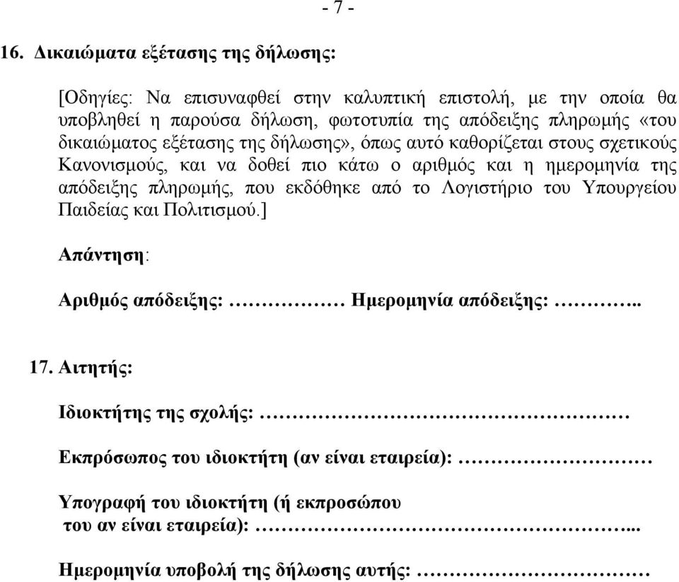 απόδειξης πληρωµής, που εκδόθηκε από το Λογιστήριο του Υπουργείου Παιδείας και Πολιτισµού.] Απάντηση: Αριθµός απόδειξης: Ηµεροµηνία απόδειξης:.. 17.