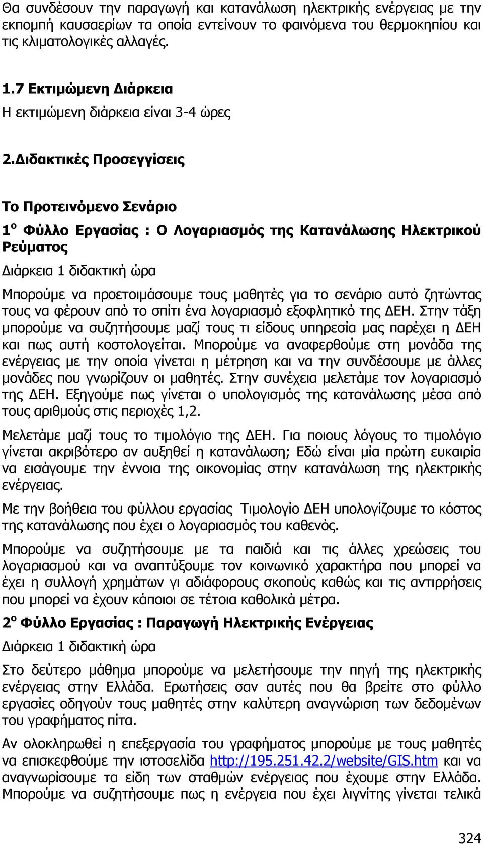 ιδακτικές Προσεγγίσεις Το Προτεινόµενο Σενάριο 1 ο Φύλλο Εργασίας : Ο Λογαριασµός της Κατανάλωσης Ηλεκτρικού Ρεύµατος ιάρκεια 1 διδακτική ώρα Μπορούµε να προετοιµάσουµε τους µαθητές για το σενάριο