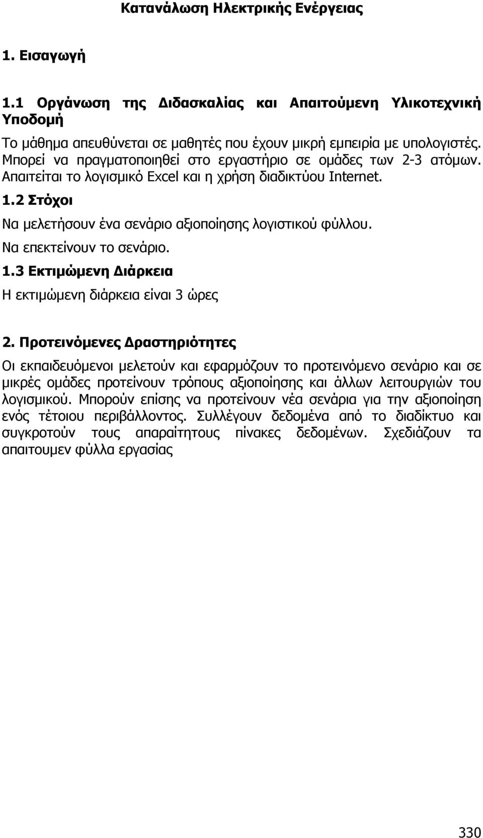 Να επεκτείνουν το σενάριο. 1.3 Εκτιµώµενη ιάρκεια Η εκτιµώµενη διάρκεια είναι 3 ώρες 2.