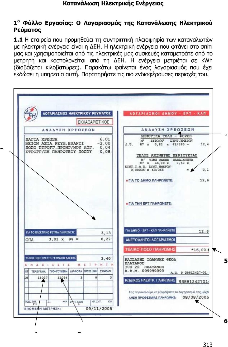 Η ηλεκτρική ενέργεια που φτάνει στο σπίτι µας και χρησιµοποιείται από τις ηλεκτρικές µας συσκευές καταµετράτε από το µετρητή και