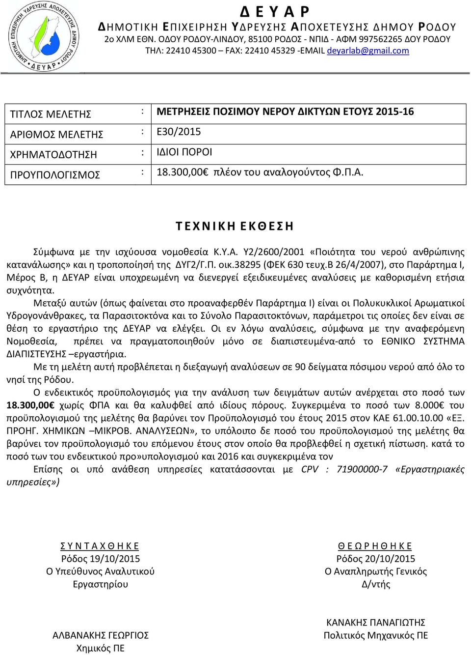 Υ.Α. Υ2/2600/2001 «Ποιότητα του νερού ανθρώπινης κατανάλωσης» και η τροποποίησή της ΔΥΓ2/Γ.Π. οικ.38295 (ΦΕΚ 630 τευχ.