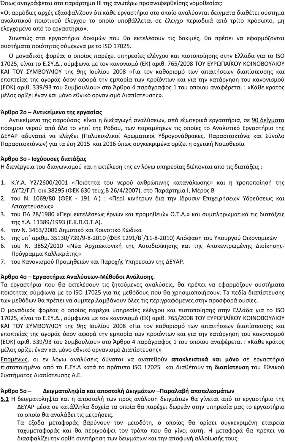 Συνεπώς στα εργαστήρια δοκιμών που θα εκτελέσουν τις δοκιμές, θα πρέπει να εφαρμόζονται συστήματα ποιότητας σύμφωνα με το ISO 17025.