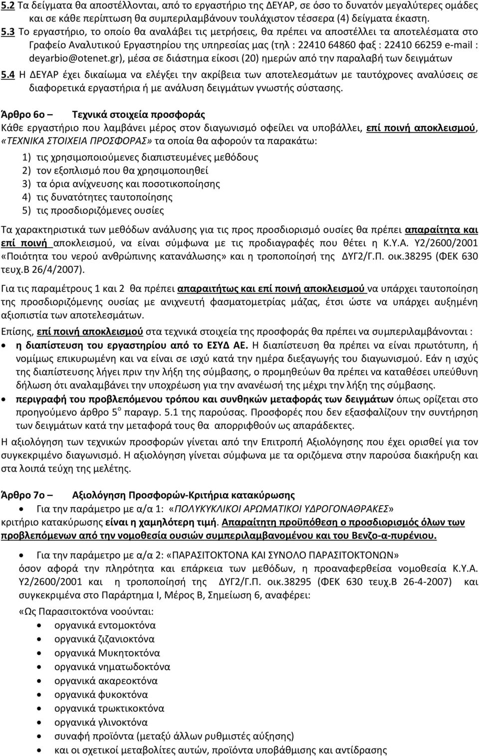 deyarbio@otenet.gr), μέσα σε διάστημα είκοσι (20) ημερών από την παραλαβή των δειγμάτων 5.