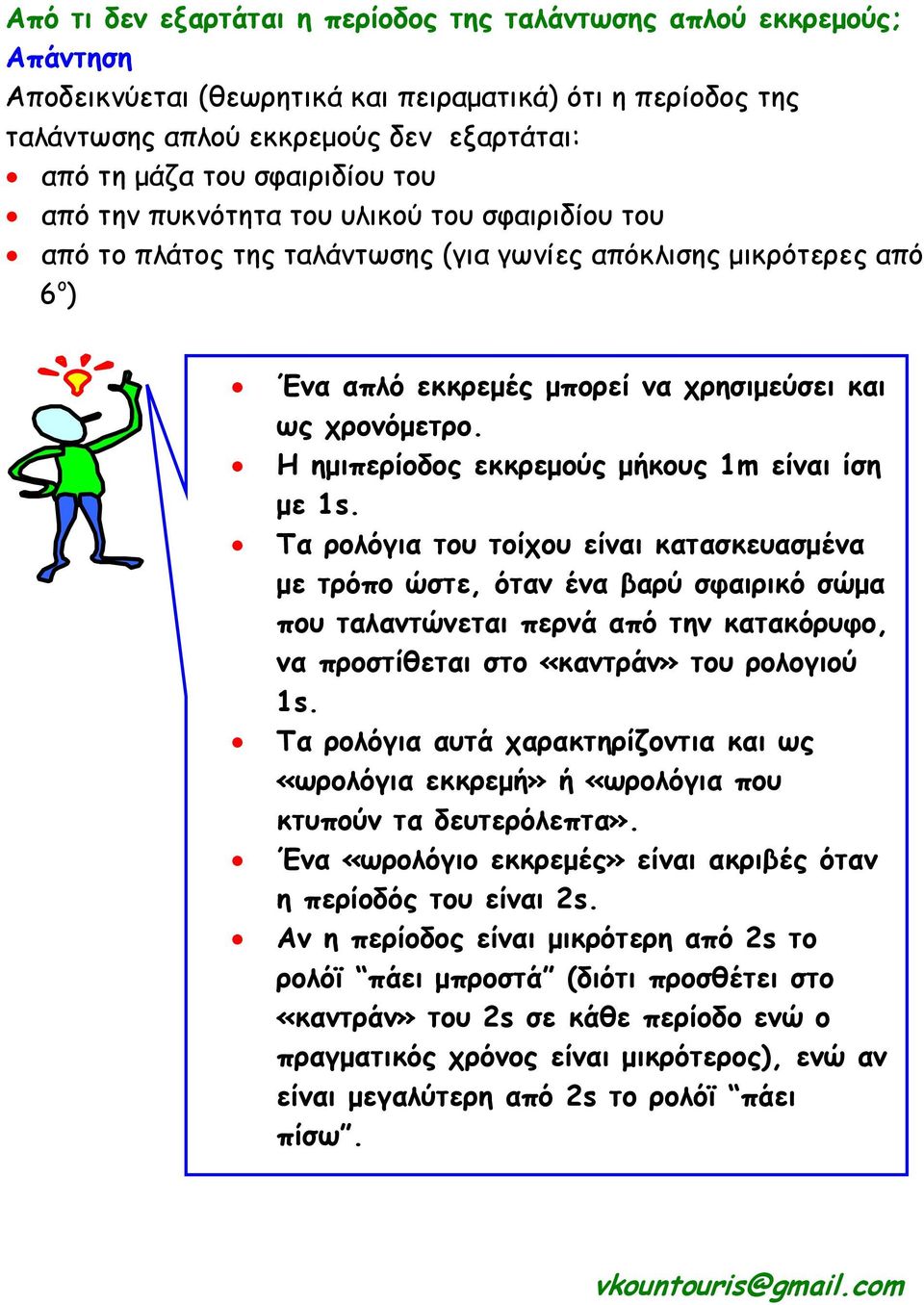 Η ηµιπερίοδος εκκρεµούς µήκους 1m είναι ίση µε 1s.