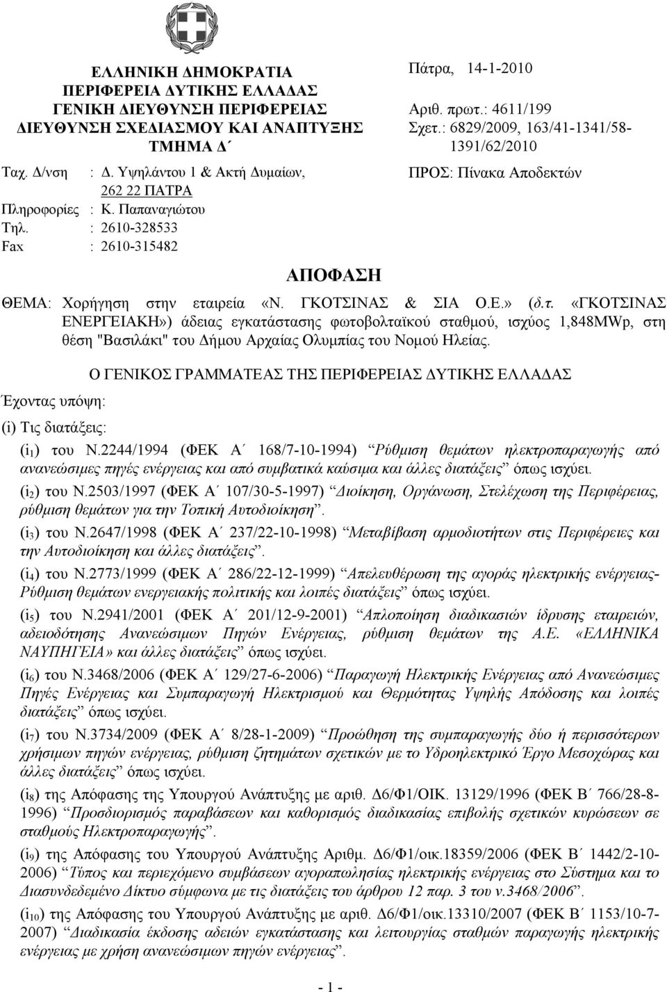 : 2610-328533 Fax : 2610-315482 ΑΠΟΦΑΣΗ ΘΕΜΑ: Χορήγηση στη