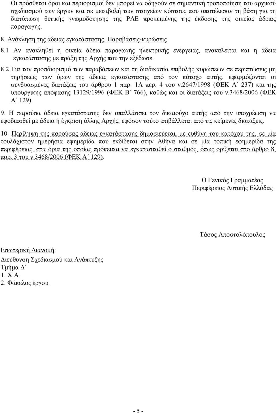 1 Αν ανακληθεί η οικεία άδεια παραγωγής ηλεκτρικής ενέργειας, ανακαλείται και η άδεια εγκατάστασης με πράξη της Αρχής που την εξέδωσε. 8.
