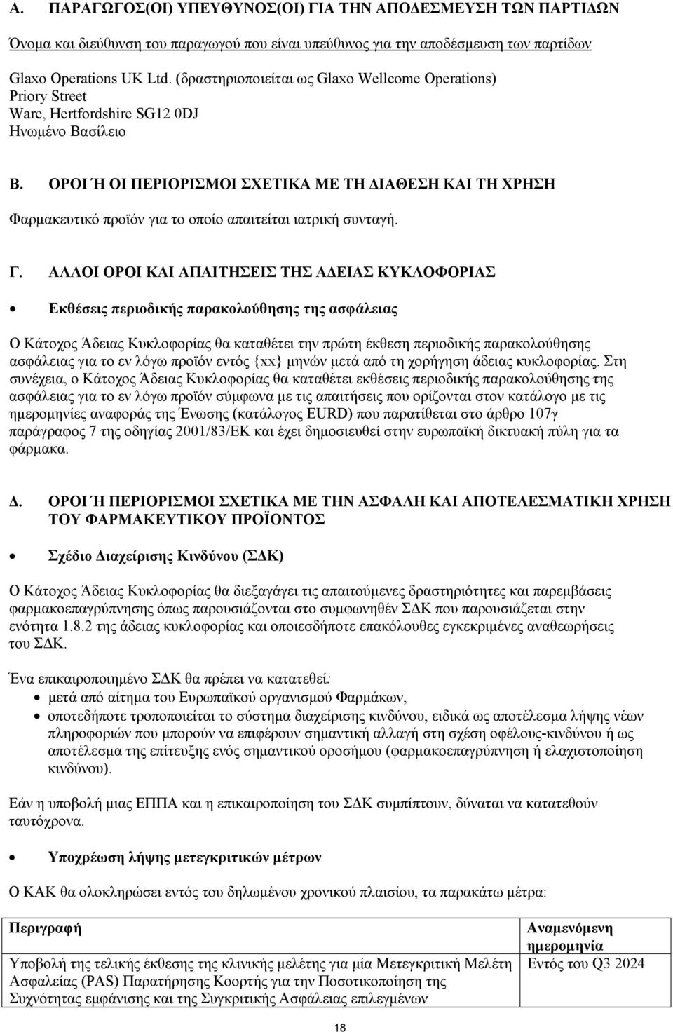 ΟΡΟΙ Ή ΟΙ ΠΕΡΙΟΡΙΣΜΟΙ ΣΧΕΤΙΚΑ ΜΕ ΤΗ ΔΙΑΘΕΣΗ ΚΑΙ ΤΗ ΧΡΗΣΗ Φαρμακευτικό προϊόν για το οποίο απαιτείται ιατρική συνταγή. Γ.