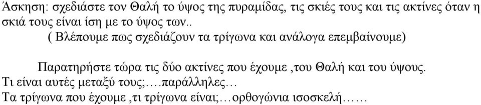 . ( Βλέπουμε πως σχεδιάζουν τα τρίγωνα και ανάλογα επεμβαίνουμε) Παρατηρήστε τώρα τις