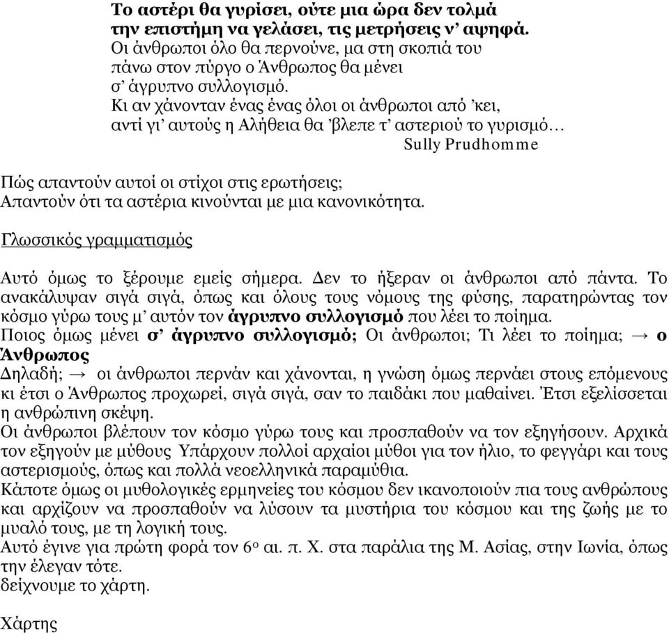 κινούνται με μια κανονικότητα. Γλωσσικός γραμματισμός Αυτό όμως το ξέρουμε εμείς σήμερα. Δεν το ήξεραν οι άνθρωποι από πάντα.