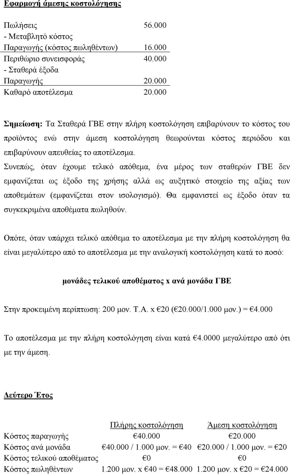 Συνεπώς, όταν έχουµε τελικό απόθεµα, ένα µέρος των σταθερών ΓΒΕ δεν εµφανίζεται ως έξοδο της χρήσης αλλά ως αυξητικό στοιχείο της αξίας των αποθεµάτων (εµφανίζεται στον ισολογισµό).