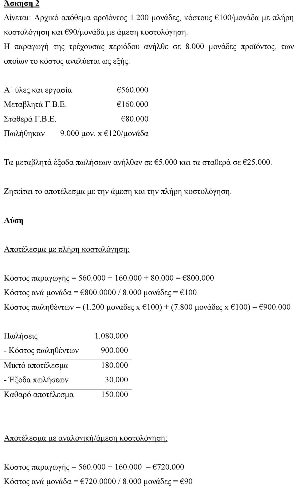 000 και τα σταθερά σε 25.000. Ζητείται το αποτέλεσµα µε την άµεση και την πλήρη κοστολόγηση. Λύση Αποτέλεσµα µε πλήρη κοστολόγηση: Κόστος παραγωγής = 560.000 + 160.000 + 80.000 = 800.