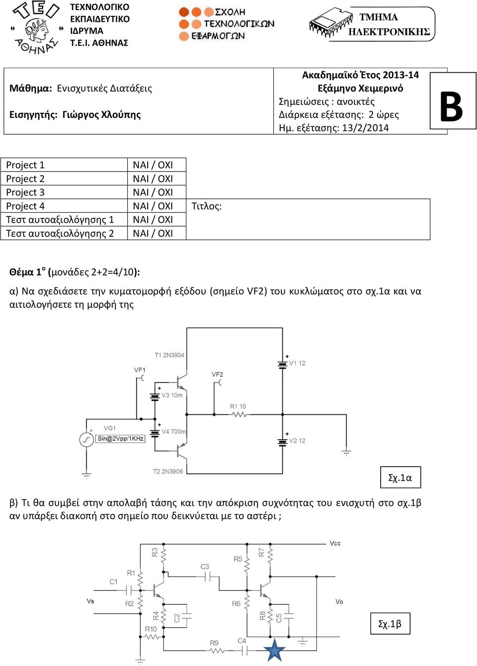 NAI / OXI Θέμα 1 ο (μονάδες 2+2=4/10): α) Να σχεδιάσετε την κυματομορφή εξόδου (σημείο VF2) του κυκλώματος στο σχ.1α και να αιτιολογήσετε τη μορφή της Σχ.