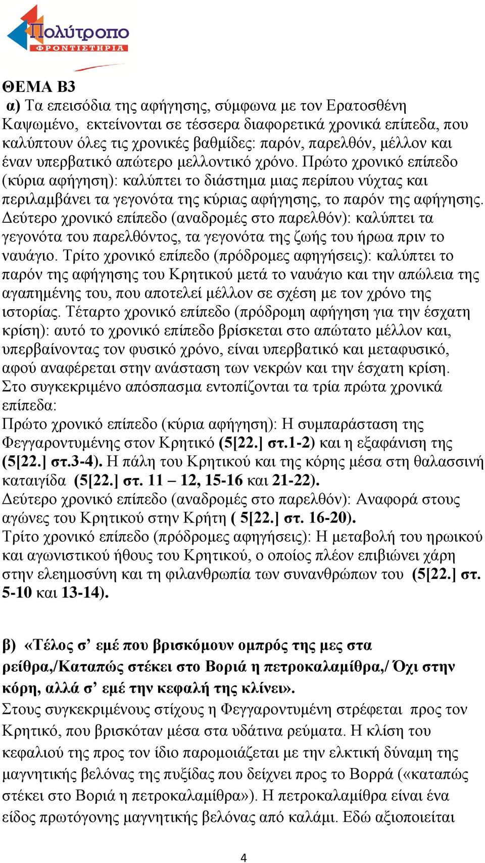 Δεύτερο χρονικό επίπεδο (αναδρομές στο παρελθόν): καλύπτει τα γεγονότα του παρελθόντος, τα γεγονότα της ζωής του ήρωα πριν το ναυάγιο.