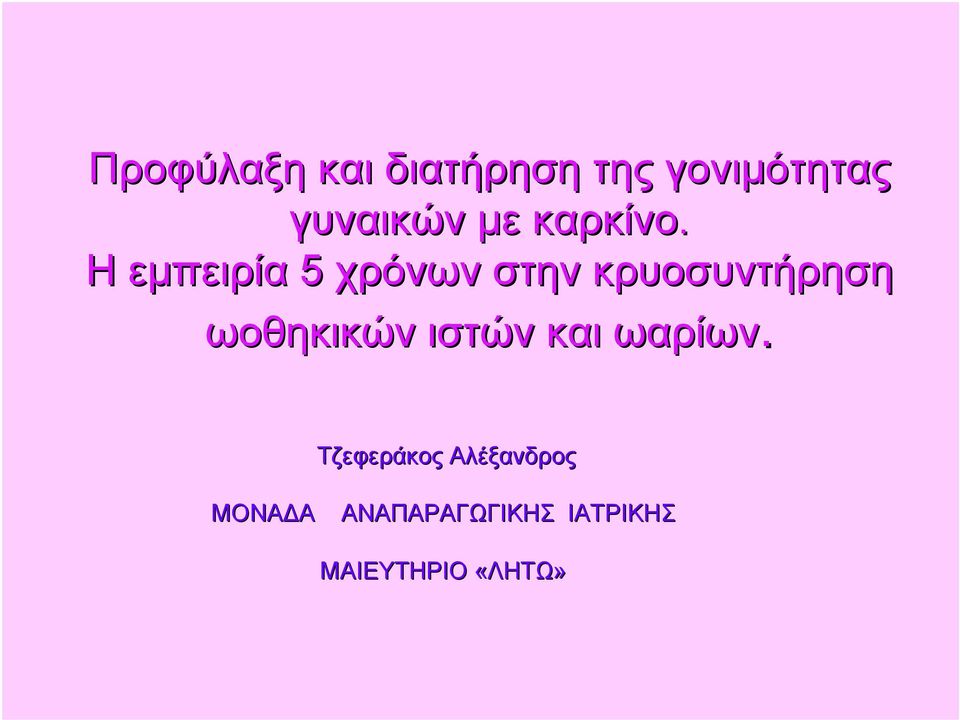 Η εμπειρία 5 χρόνων στην κρυοσυντήρηση ωοθηκικών