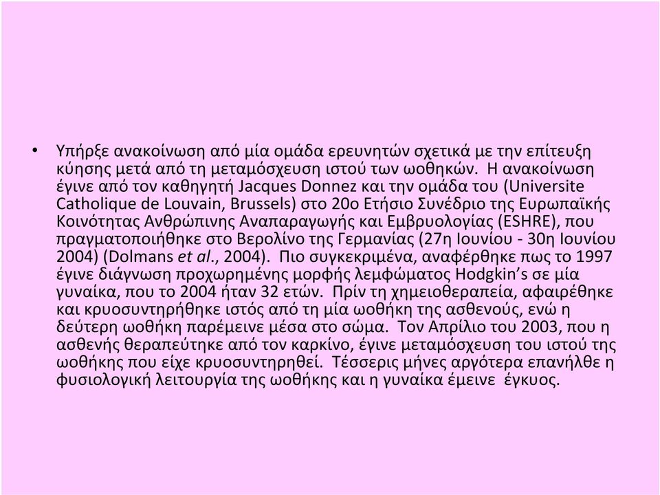 Εμβρυολογίας (ESHRE), που πραγματοποιήθηκε στο Βερολίνο της Γερμανίας (27ηΙουνίου 30ηΙουνίου 2004) (Dolmans et al., 2004).