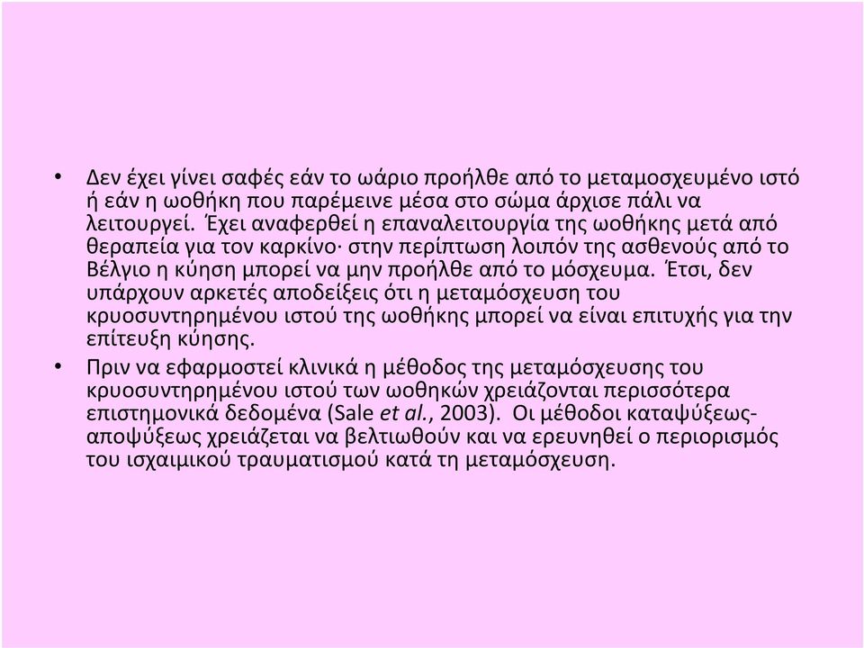 Έτσι, δεν υπάρχουν αρκετές αποδείξεις ότι η μεταμόσχευση του κρυοσυντηρημένου ιστού της ωοθήκης μπορεί να είναι επιτυχής για την επίτευξη κύησης.